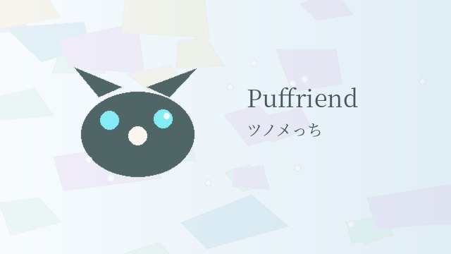 Puffriend（ツノメっち）
